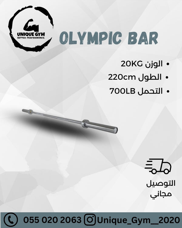 بار اولومبي الطول 2.2م
